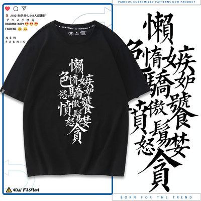 懒惰色欲嫉妒骄傲愤怒暴食贪婪七宗罪七原罪男女同款短袖上衣dt