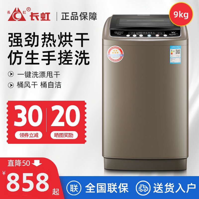 长虹9KG全自动洗衣机家用波轮大容量热烘干甩干脱水