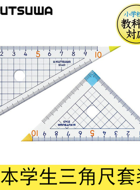 日本进口KUTSUWA小学生三角套尺STAD直角三角板高透明度 精准刻度