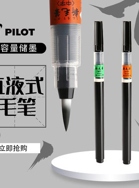 日本百乐小楷新软毛笔秀丽书法套装抄经笔自来水自动出墨便携钢笔式现代毛笔成人小学生初学者练字带墨囊的