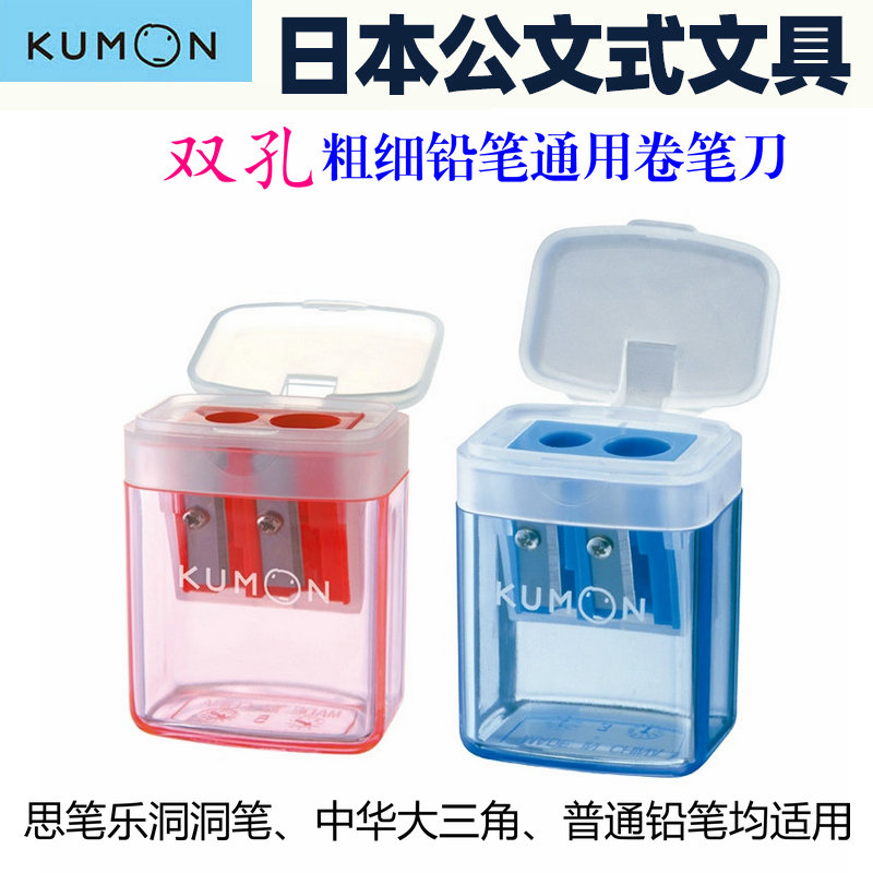 日本KUMON公文式双孔削笔刀HB铅笔削笔器儿童转笔刀小学生卷笔器
