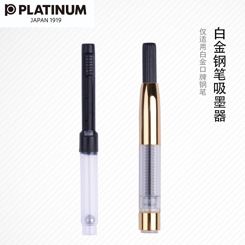 日本platinum白金上墨器吸墨器彩色钢笔万年笔抽拉式上墨器旋转式吸墨器 白金牌PPQ200/300/小流星钢笔通用型 文具电教/文化用品/商务用品 笔用墨水/补充液/墨囊 原图主图