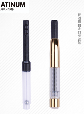 日本platinum白金上墨器吸墨器彩色钢笔万年笔抽拉式上墨器旋转式吸墨器 白金牌PPQ200/300/小流星钢笔通用型