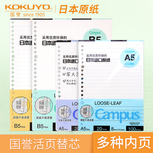 日本kokuyo国誉Campus活页本替芯b5内芯26孔活页纸方格点线学生用白纸儿童五线谱英语横线本子
