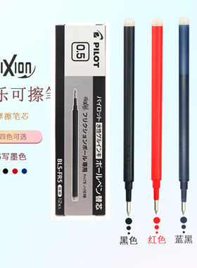 日本PILOT百乐可擦笔芯小学生用3-5年级热可擦中性笔芯0.5mm签字水笔水性黑笔蓝黑色蓝色BLS-FR5摩磨擦笔芯