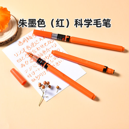 日本Pentel派通红色科学毛笔自带墨水便携中楷书法字帖练字朱墨色XFP9L彩色可换墨囊