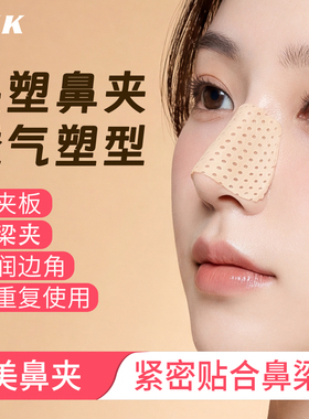 SKK热塑鼻夹板自捏塑形鼻梁变挺鼻子增高固定器鼻翼矫正美器