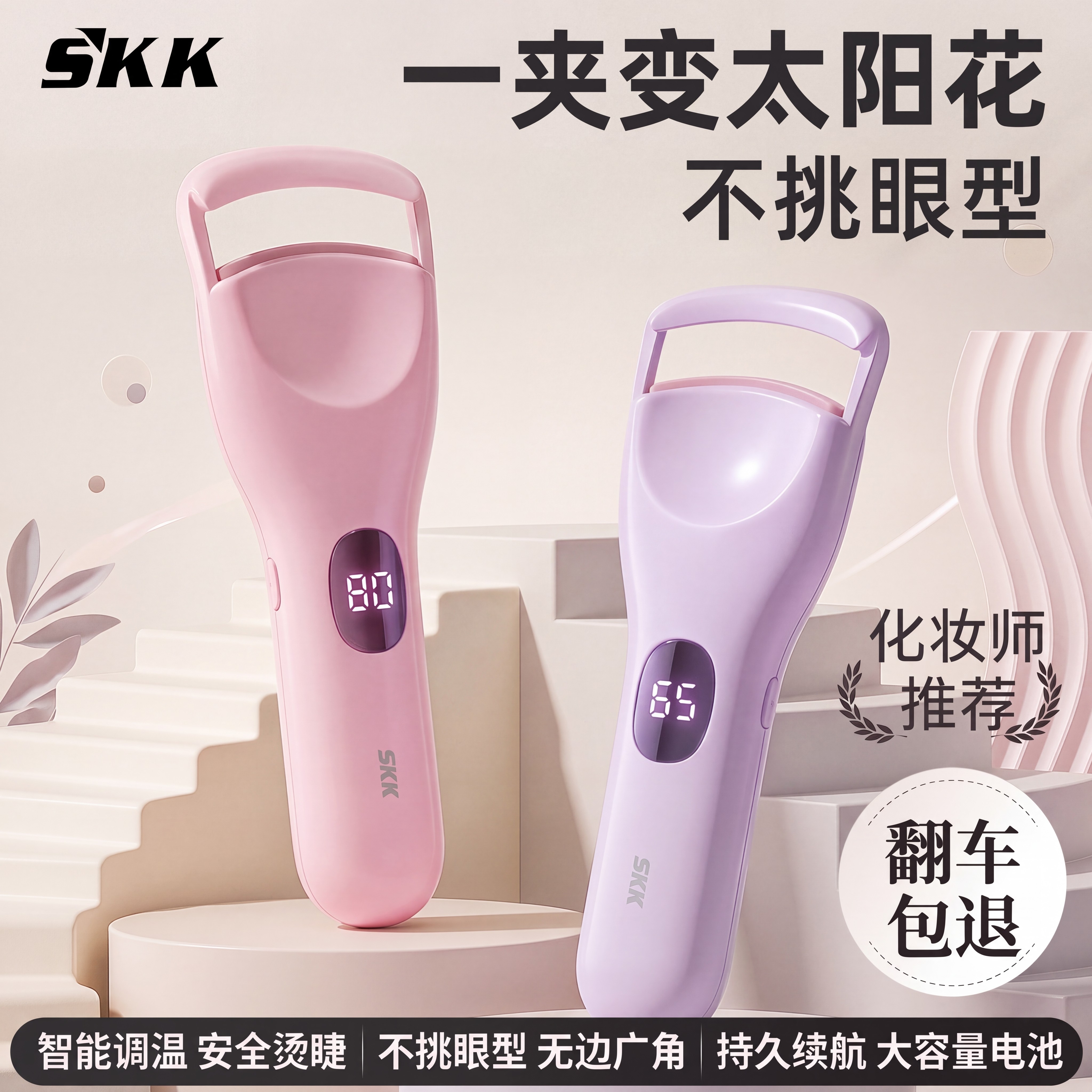 SKK电动睫毛卷烫器智能调温恒温电热睫毛夹定型卷翘不伤睫毛