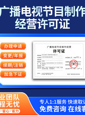 广播电视节目制作经营许可证资质办理信息网络传播视听节目申请