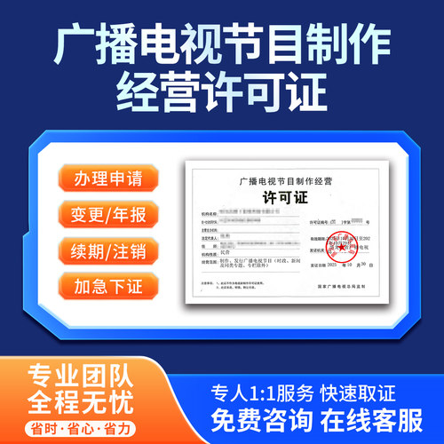 广播电视节目制作经营许可证资质办理信息网络传播视听节目申请