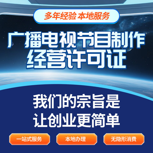 广播电视节目制作经营许可证资质办理信息网络传播视听节目申请