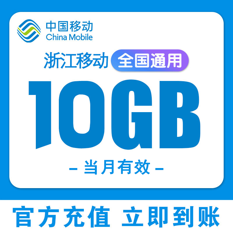 浙江移动流量充值10GB流量包3/4/5G全国通用移动手机流量当月有效