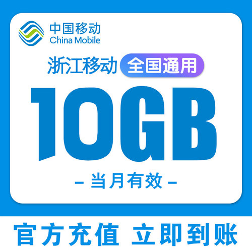浙江移动流量包10Gb流量包3/4/5G全国通用移动手机流量当月有效