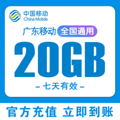 广东移动流量充值20G上网流量全国通用7天有效3/4/5G叠加包加油包