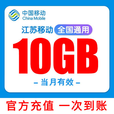 江苏移动流量充值10G当月有效3/4/5G全国通用手机上网冲浪流量包S