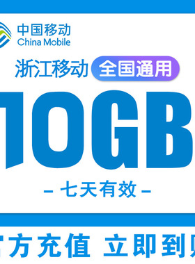 浙江移动流量充值10GB叠加包7天有效流量包手机流量全国通用2345G