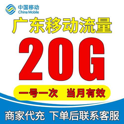 广东移动充值流量20G叠加包全国通用4G5G手机移动流量包当月有效