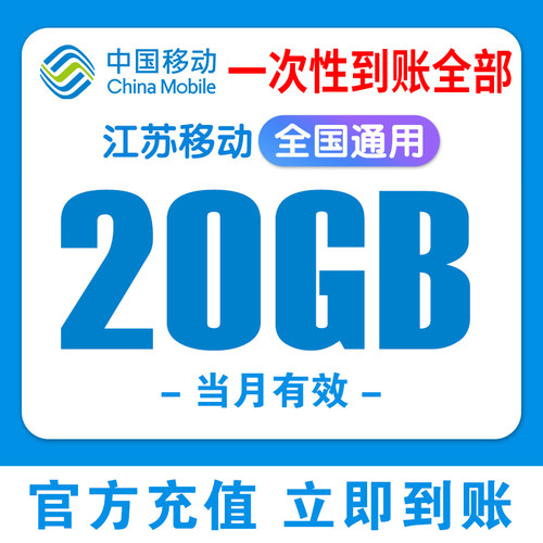 江苏移动流量充值20G当月有效3/4/5G全国通用手机上网流量加油包L