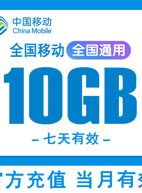 全国移动流量10G全国通用2/3/4/5G手机上网加油包七天有效流量包