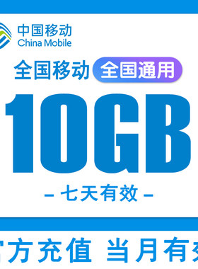 全国移动流量10G全国通用2/3/4/5G手机上网加油包七天有效流量包