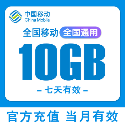 全国移动流量10G全国通用2/3/4/5G手机上网加油包七天有效流量包