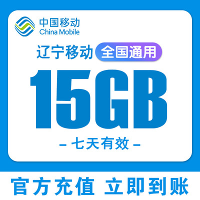 辽宁移动流量充值15GB叠加包流量包7天有效移动手机流量全国通用H