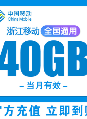 浙江移动流量充值40GB中国移动全国通用2/3/4/5G叠加油包当月有效