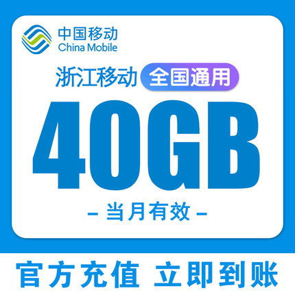 浙江移动流量充值40GB中国移动全国通用2/3/4/5G叠加油包当月有效