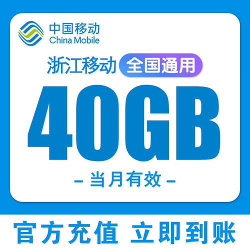 浙江移动流量充值40GB中国移动全国通用2/3/4/5G叠加油包当月有效
