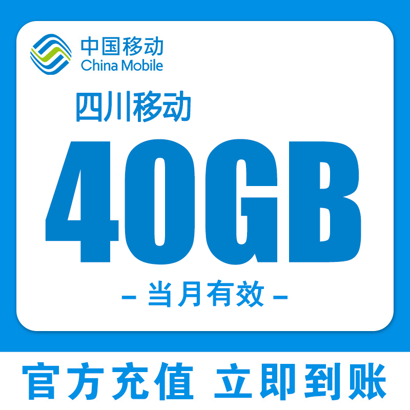 四川移动流量充值40G叠加包流量包上网3/4/5G省内通用当月有效BBN