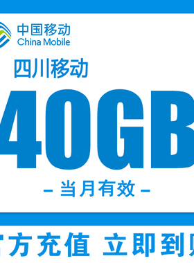 四川移动流量充值40G叠加包流量包上网3/4/5G省内通用当月有效BBN