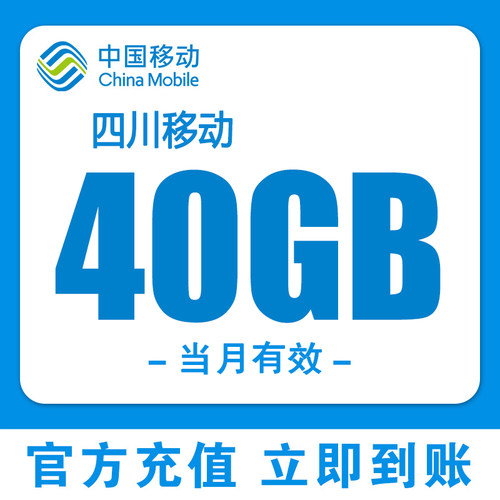 四川移动流量充值40G叠加包流量包上网3/4/5G省内通用当月有效BBN
