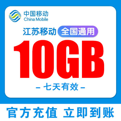 江苏移动流量10G7天流量充值全国通用手机上网叠加包加油包3/4/5G