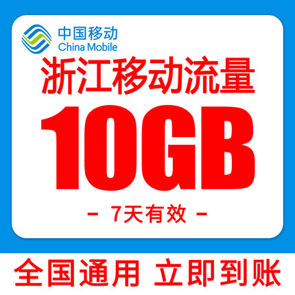 浙江移动流量10GB加油叠加包7天有效流量包手机流量全国通用2345G