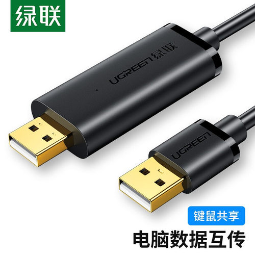 USB对拷线电脑数据对传线绿联