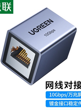 绿联 NW261 网线转接头铝合金万兆屏蔽网络延长器RJ45网线直通头