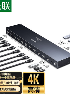 绿联 AK501 KVM切换器4K高清8进1出HDMI切屏器共享USB打印机键鼠