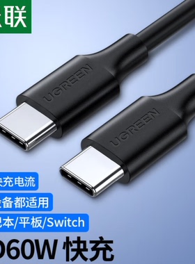 绿联 US286 Type-C公对公数据线USB-C线支持苹果Mac book3A充电线