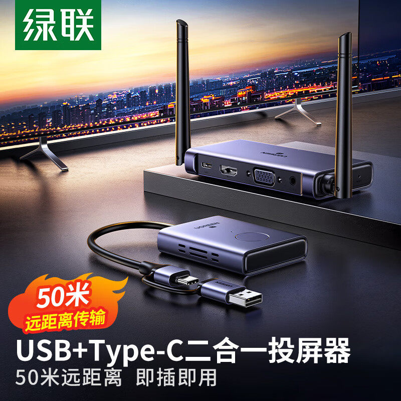 绿联50米HDMI无线投屏USB+Type-C