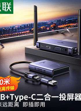 绿联 CM711 HDMI无线投屏器点对点1080P60Hz USB+Type-C 50米传输
