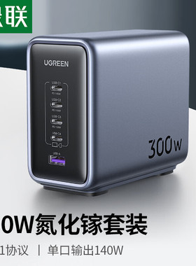 绿联 CD333 300W氮化镓充电器套装桌面充电站Type-C多口快充头