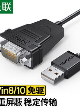 绿联 CR104 USB转RS232串口打印线USB公转DB9公螺母款com口调试线