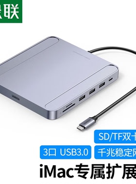 绿联 Type-C扩展坞适用iMac2021苹果一体机 千兆网卡USB3.0转换器