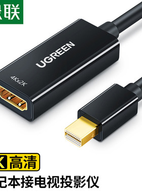 绿联 MD112  Mini DP转HDMI转换器线 4K迷你DP雷电2公转母转接头