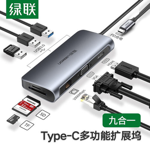 绿联Type-C扩展坞分线器九合一