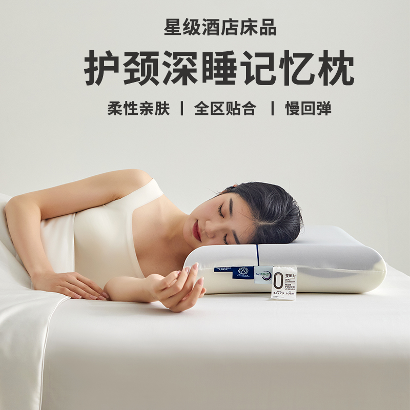 五星级酒店记忆棉零压慢回弹枕芯