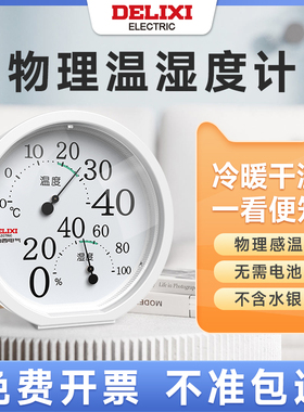 德力西高精度家用温湿度计干湿度表室内婴儿房专用室温精准温度计
