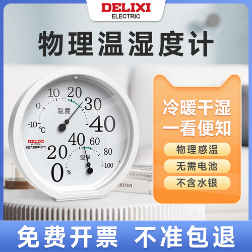 德力西物理温湿度计无需水银