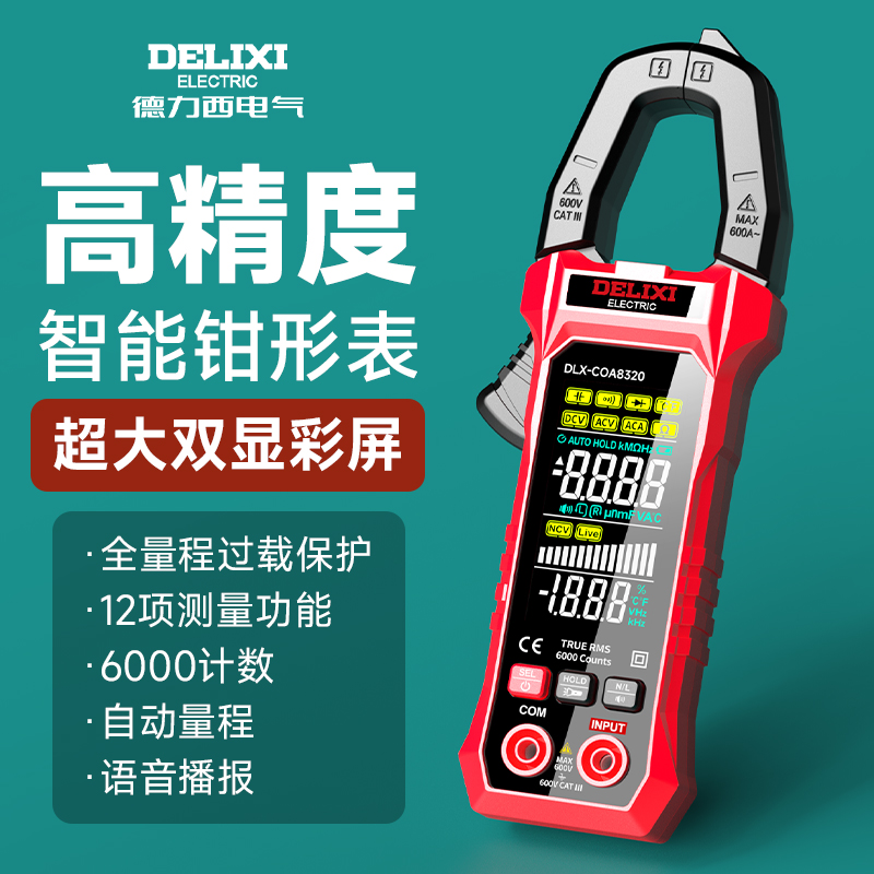 德力西钳形表语音播报6000计数