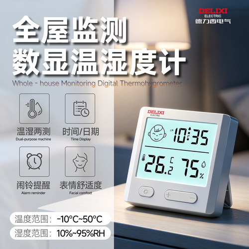 德力西数显温湿度计高精度温度计